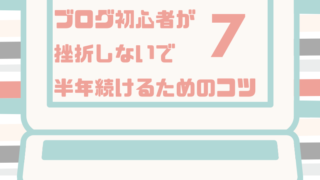 ブログ初心者が挫折しないで半年間続けるコツ７つ