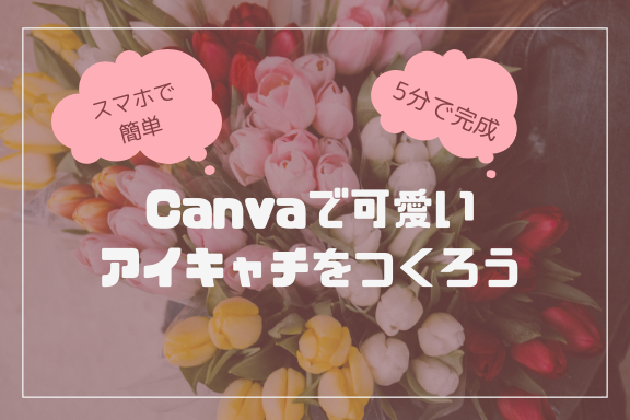 Canvaで作るブログのアイキャッチの作り方 スマホで完結 賢くきれいになる方法