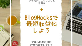 BlogHacksで最短収益化しよう