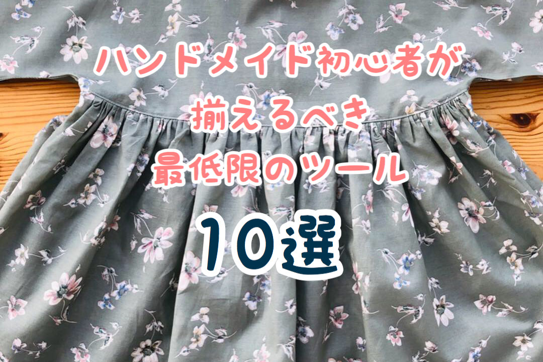 ハンドメイド初心者がそろえるべき最低限のツール１０選 ミシン初心者 賢くきれいになる方法