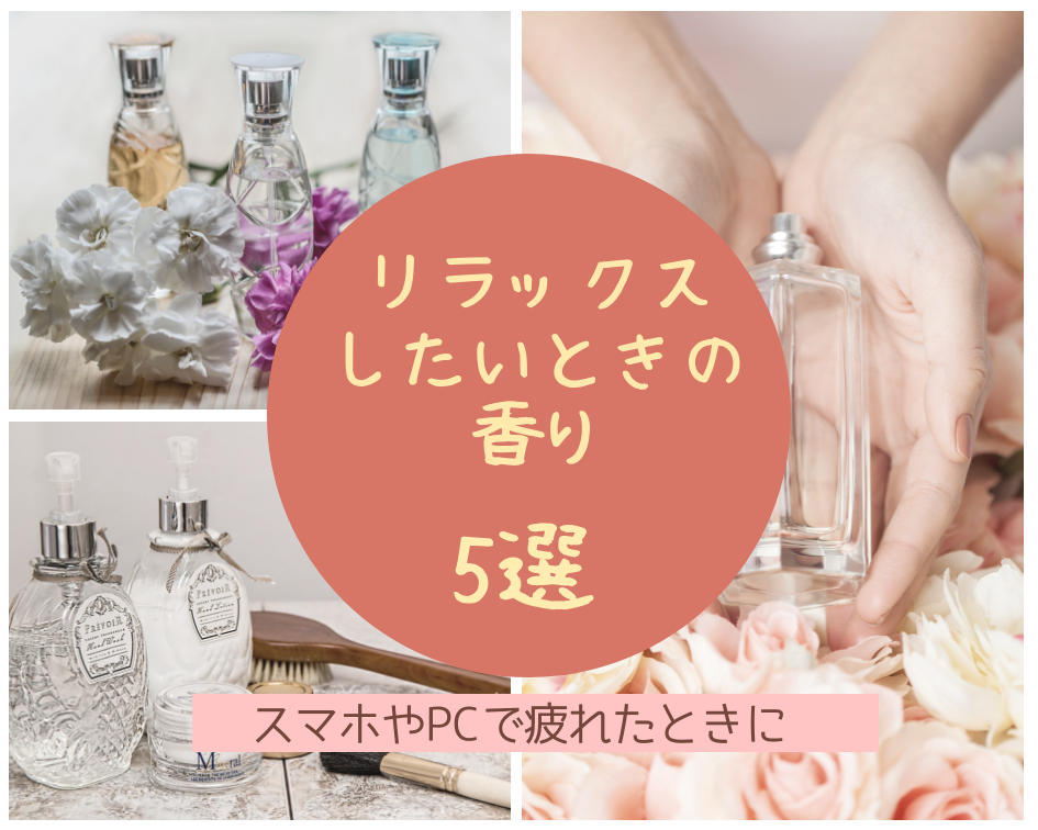 リラックスできる精油とハーブの香り５選 賢くきれいになる方法